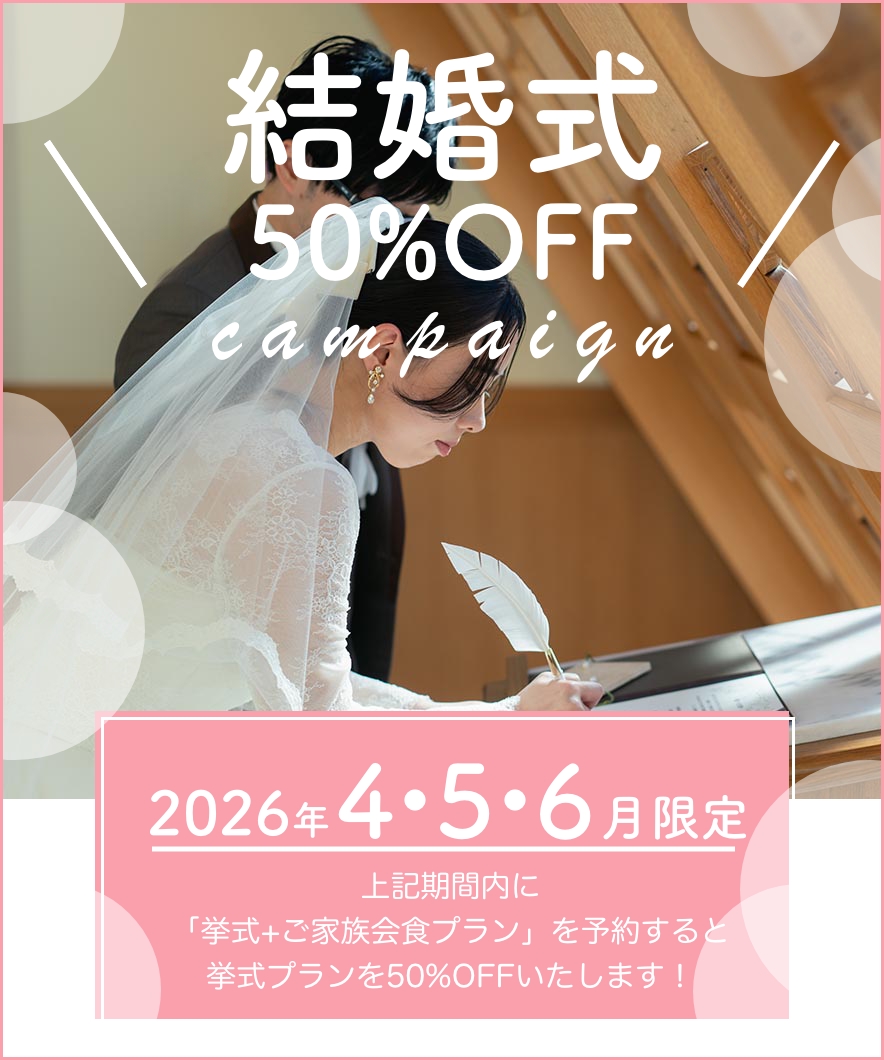 20026年4・5・6月限定結婚式50%OFF